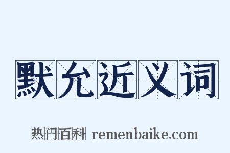 默允近义词是什么意思的图片